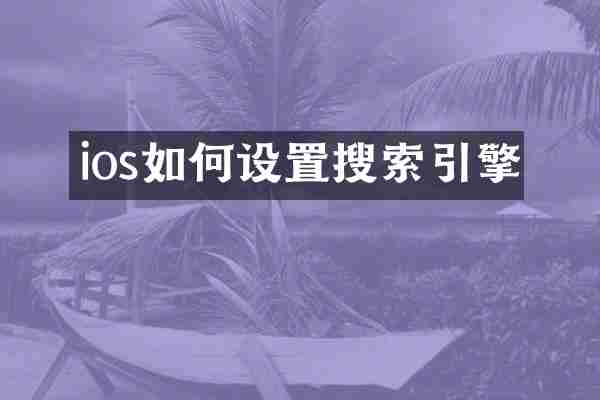 ios如何设置搜索引擎