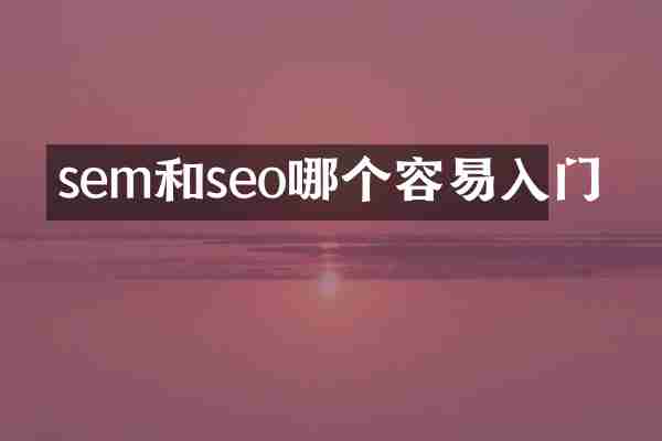 sem和seo哪个容易入门