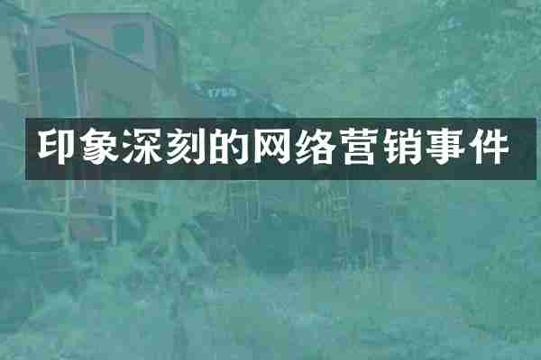 印象深刻的网络营销事件
