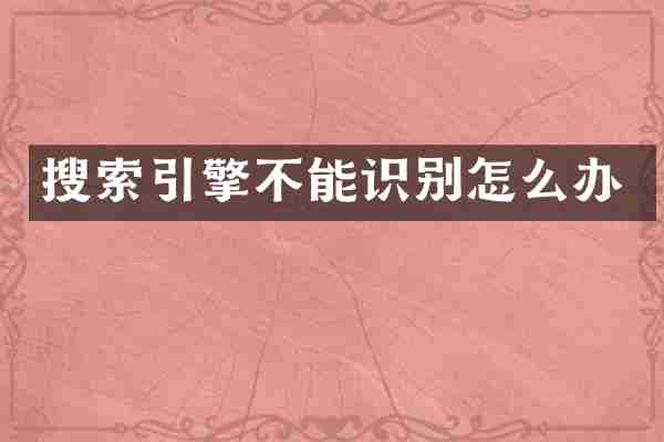 搜索引擎不能识别怎么办