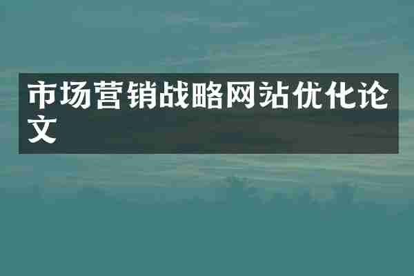 市场营销战略网站优化论文