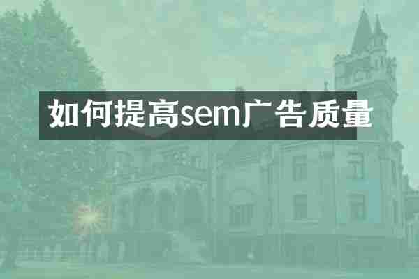 如何提高sem广告质量