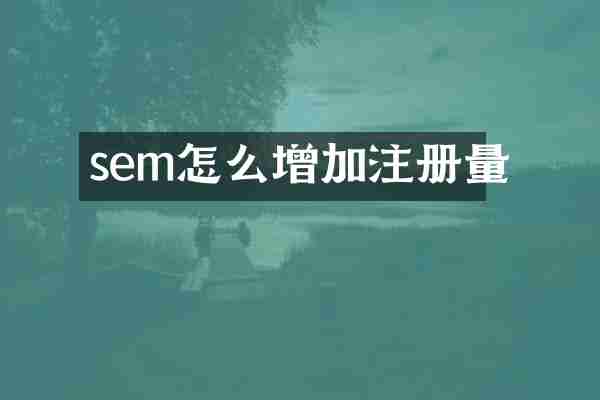 sem怎么增加注册量