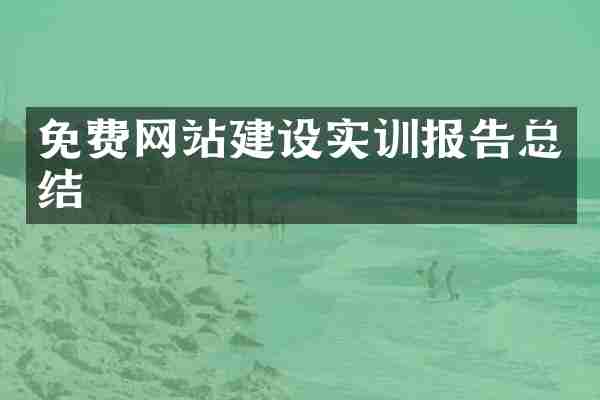 免费网站建设实训报告总结