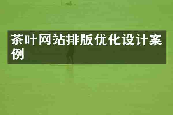 茶叶网站排版优化设计案例