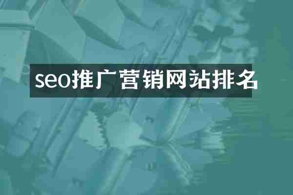 seo推广营销网站排名