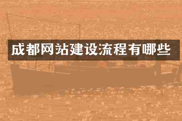 成都网站建设流程有哪些