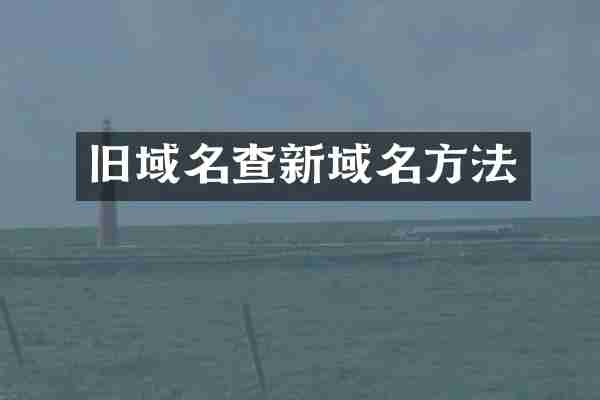 旧域名查新域名方法
