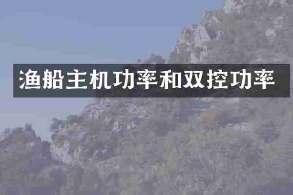 渔船主机功率和双控功率