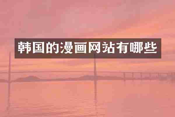 韩国的漫画网站有哪些