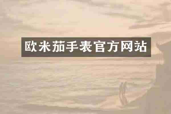 欧米茄手表官方网站