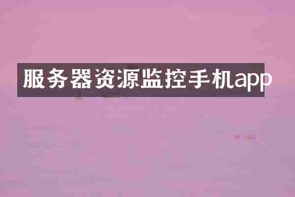 服务器资源监控手机app