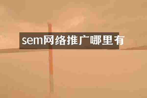 sem网络推广哪里有