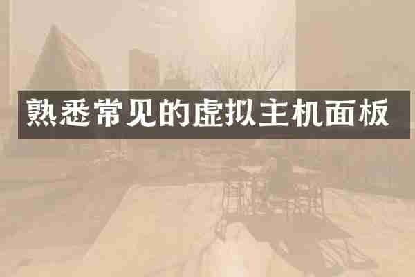 熟悉常见的虚拟主机面板