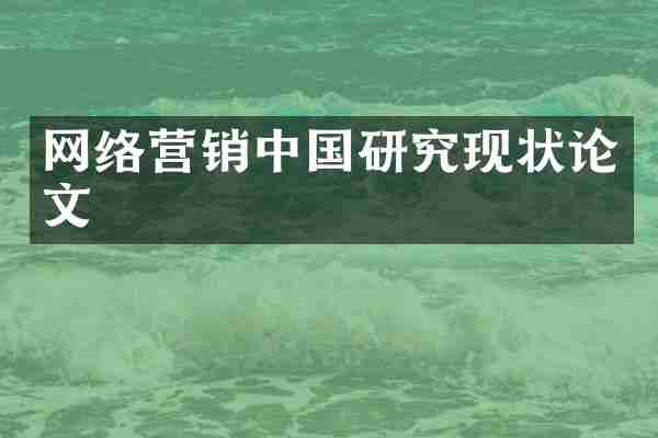 网络营销中国研究现状论文