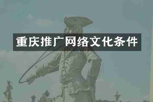 重庆推广网络文化条件