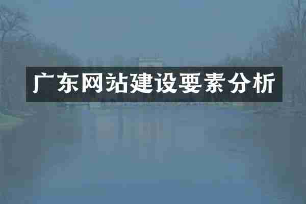 广东网站建设要素分析