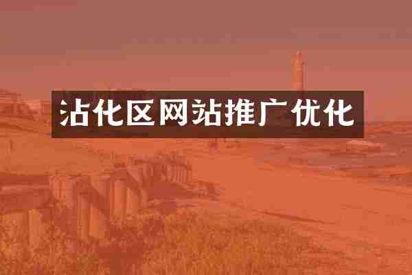 沾化区网站推广优化