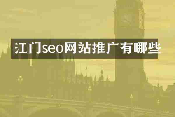 江门seo网站推广有哪些