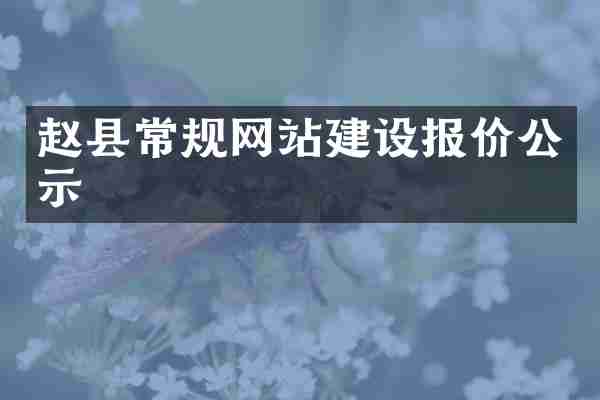 赵县常规网站建设报价公示