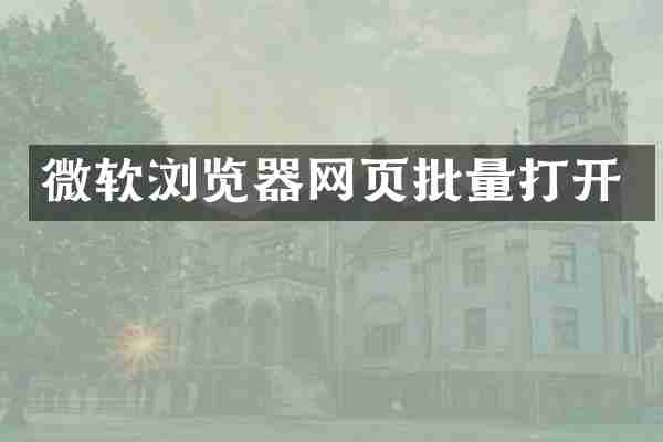 微软浏览器网页批量打开
