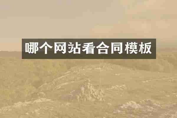 哪个网站看合同模板