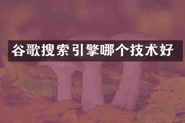 谷歌搜索引擎哪个技术好