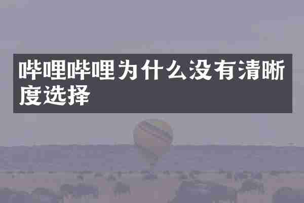 哔哩哔哩为什么没有清晰度选择