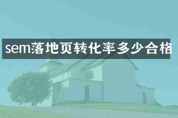 sem落地页转化率多少合格