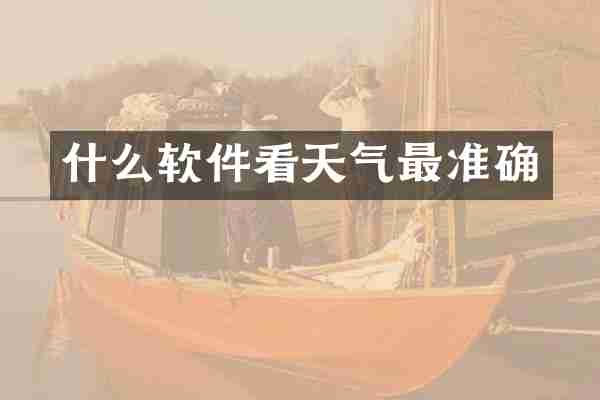 什么软件看天气最准确