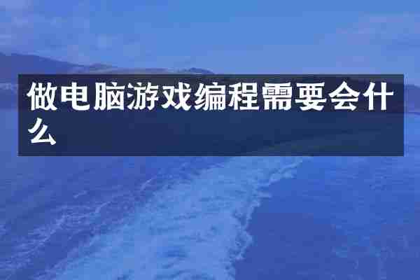 做电脑游戏编程需要会什么