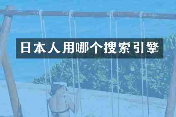 日本人用哪个搜索引擎