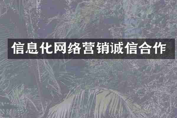 信息化网络营销诚信合作