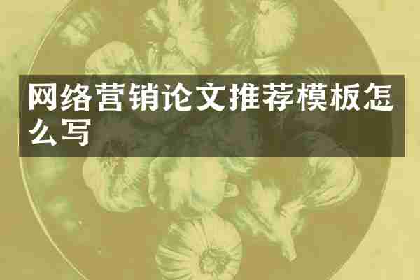网络营销论文推荐模板怎么写