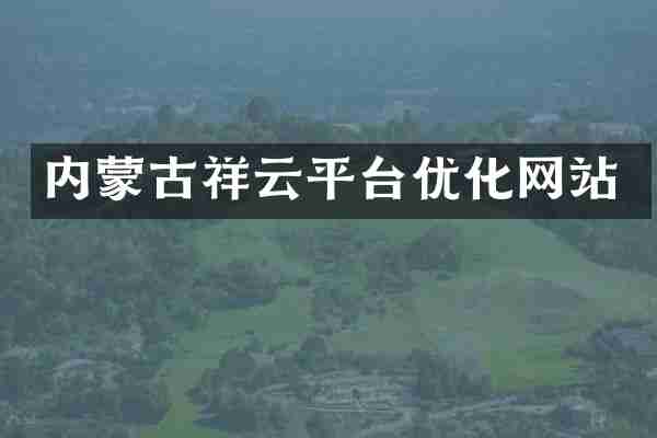 内蒙古祥云平台优化网站