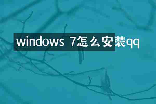 windows 7怎么安装qq