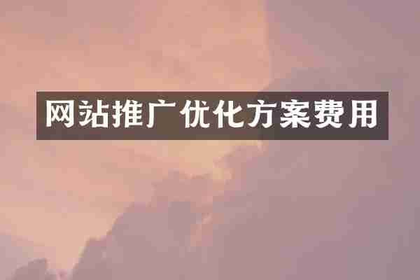网站推广优化方案费用