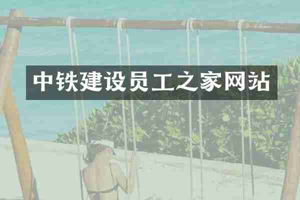中铁建设员工之家网站