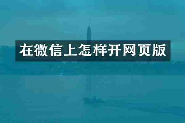 在微信上怎样开网页版