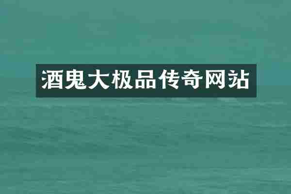 酒鬼大极品传奇网站
