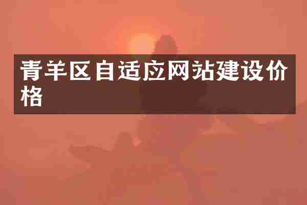青羊区自适应网站建设价格