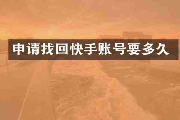 申请找回快手账号要多久