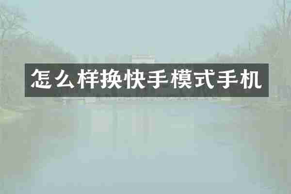 怎么样换快手模式手机