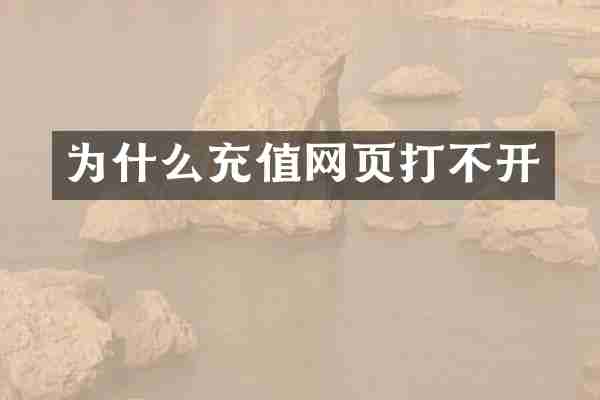 为什么充值网页打不开