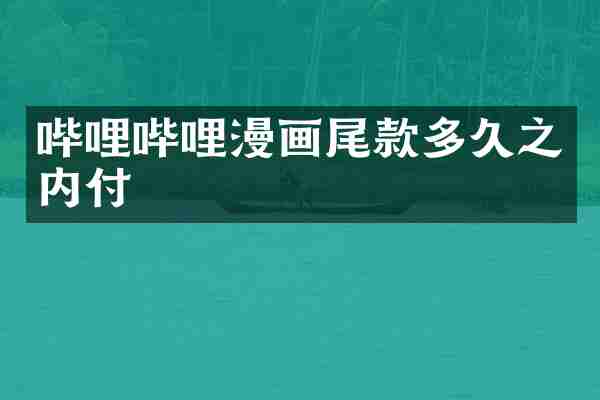 哔哩哔哩漫画尾款多久之内付