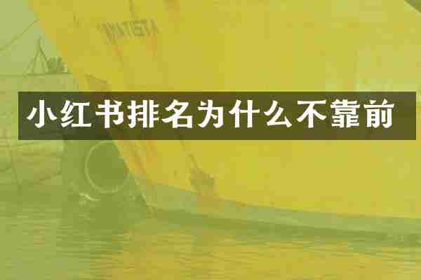 小红书排名为什么不靠前