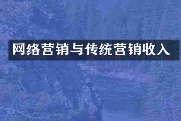 网络营销与传统营销收入