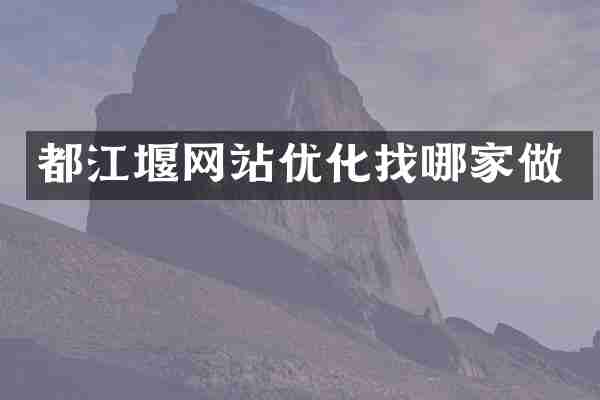 都江堰网站优化找哪家做