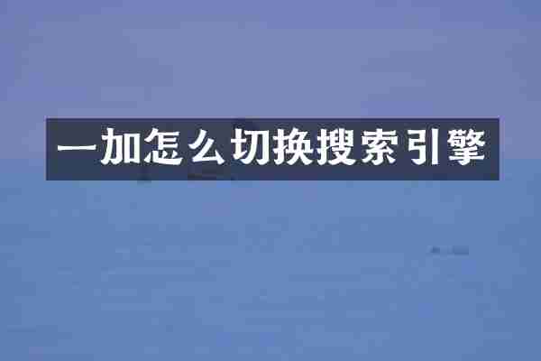 一加怎么切换搜索引擎