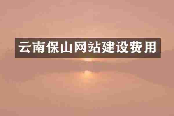 云南保山网站建设费用